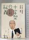 十字架の秘義―大江捨一説教集 イーグレープ 大江 捨一