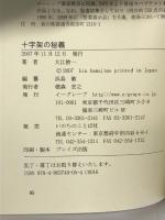 十字架の秘義―大江捨一説教集 イーグレープ 大江 捨一
