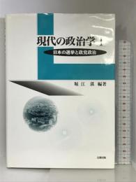 現代の政治学〈1〉日本の選挙と政党政治 北樹出版 堀江 湛