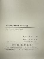 現代の政治学〈1〉日本の選挙と政党政治 北樹出版 堀江 湛