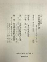 代表作時代小説〈45(平成11年度)〉 光風社出版 日本文芸家協会