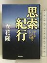 思索紀行 ――ぼくはこんな旅をしてきた 書籍情報社 立花  隆