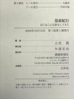 思索紀行 ――ぼくはこんな旅をしてきた 書籍情報社 立花  隆