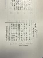 名君の碑―保科正之の生涯 文藝春秋 中村 彰彦