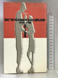 KYOKOの軌跡―神が試した映画 幻冬舎 村上 龍