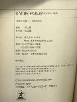 KYOKOの軌跡―神が試した映画 幻冬舎 村上 龍