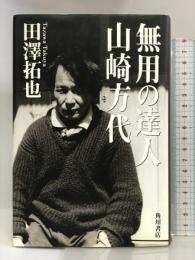 無用の達人―歌人山崎方代伝 角川書店 田澤 拓也