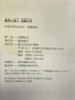 無用の達人―歌人山崎方代伝 角川書店 田澤 拓也