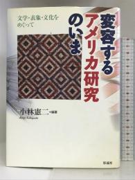 変容するアメリカ研究のいま: 文学・表象・文化をめぐって 彩流社 小林 憲二