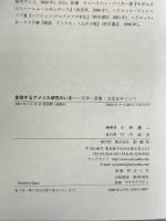 変容するアメリカ研究のいま: 文学・表象・文化をめぐって 彩流社 小林 憲二