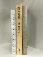 森の時間 新潮社 前 登志夫