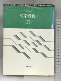 哲学教程〈下〉―リセの哲学    筑摩書房   白井 成雄
