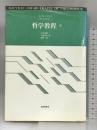 哲学教程〈下〉―リセの哲学    筑摩書房   白井 成雄