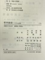 哲学教程〈下〉―リセの哲学    筑摩書房   白井 成雄