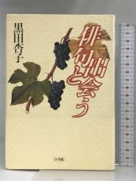 俳句と出会う 小学館 黒田 杏子