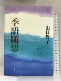 季語随想 桜楓社 山口 誓子