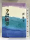季語随想 桜楓社 山口 誓子