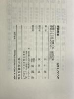 季語随想 桜楓社 山口 誓子