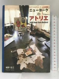 ニューヨークのアトリエ―NYアートとクリエーターたちの素顔 ギャップジャパン 礒野 信江