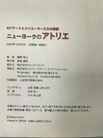 ニューヨークのアトリエ―NYアートとクリエーターたちの素顔 ギャップジャパン 礒野 信江