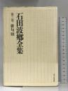 俳句 (石田波郷全集) 富士見書房 石田 波郷