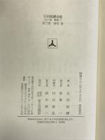 俳句 (石田波郷全集) 富士見書房 石田 波郷