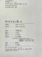 あるがままに老いる 毎日新聞社 大原 健士郎