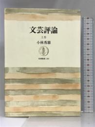 文芸評論〈上巻〉 (筑摩叢書) 小林秀雄