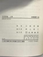 文芸評論〈上巻〉 (筑摩叢書) 小林秀雄