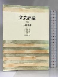 文芸評論〈下巻〉 (筑摩叢書)  小林秀雄