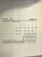 文芸評論〈下巻〉 (筑摩叢書)  小林秀雄