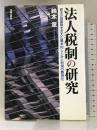 法人税制の研究―資本の強蓄積を支えた基本的しくみと利潤の費用化 光陽出版社 鈴木章