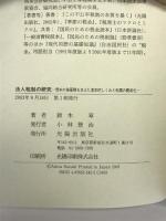 法人税制の研究―資本の強蓄積を支えた基本的しくみと利潤の費用化 光陽出版社 鈴木章