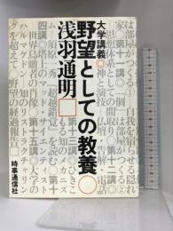 野望としての教養: 大学講義 時事通信社 浅羽通明