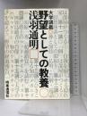野望としての教養: 大学講義 時事通信社 浅羽通明