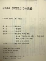 野望としての教養: 大学講義 時事通信社 浅羽通明