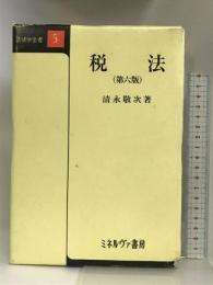 税法 (法律学全書) ミネルヴァ書房 清永 敬次