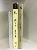 税法 (法律学全書) ミネルヴァ書房 清永 敬次