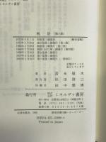 税法 (法律学全書) ミネルヴァ書房 清永 敬次