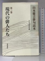 山本健吉俳句読本 第3巻 現代の俳人たち KADOKAWA 山本 健吉