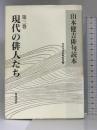 山本健吉俳句読本 第3巻 現代の俳人たち KADOKAWA 山本 健吉