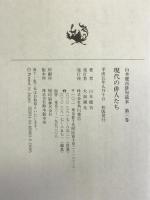 山本健吉俳句読本 第3巻 現代の俳人たち KADOKAWA 山本 健吉