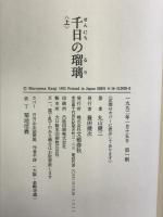 千日の瑠璃 上―文芸作品 文藝春秋 丸山 健二