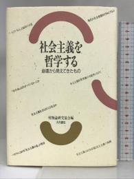社会主義を哲学する―崩壊から見えてきたもの 大月書店 唯物論研究協会