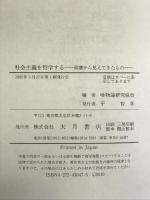 社会主義を哲学する―崩壊から見えてきたもの 大月書店 唯物論研究協会