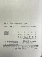 陶と剣―秀吉の朝鮮出兵と陶工大渡来  講談社 野口 赫宙