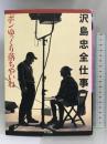 沢島忠全仕事―ボンゆっくり落ちやいね ワイズ出版 沢島 忠