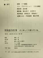 沢島忠全仕事―ボンゆっくり落ちやいね ワイズ出版 沢島 忠