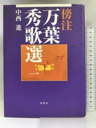 傍注 万葉秀歌選〈1〉 四季社 中西 進