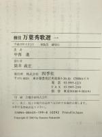 傍注 万葉秀歌選〈1〉 四季社 中西 進